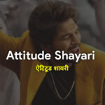 Attitude shayari