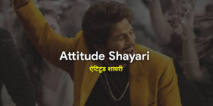 Attitude shayari